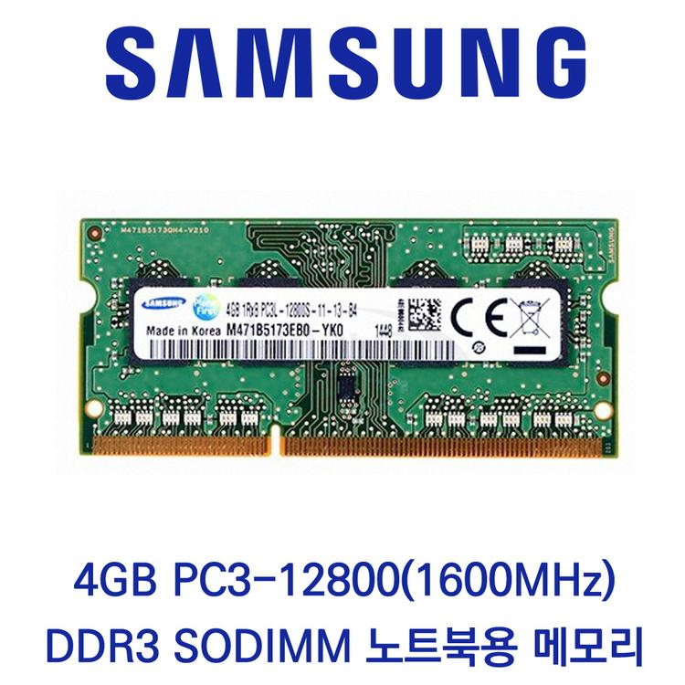 삼성전자 노트북 4GB DDR3 1600 PC3-12800 재고있음 당일출고