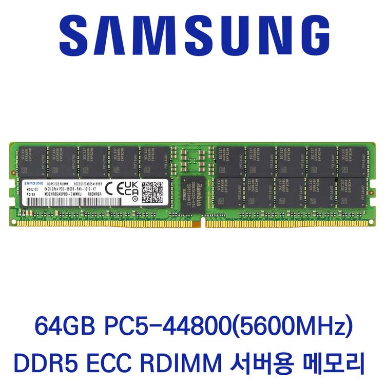 삼성전자 서버용 64GB DDR5 5600 PC5-44800 ECC/REG 벌크 패키지포장