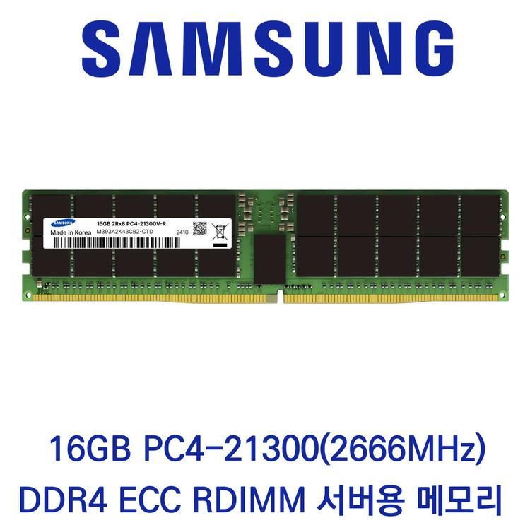 삼성전자 서버용 16GB DDR4 2666 PC4-21300 ECC/REG 벌크 패키지포장