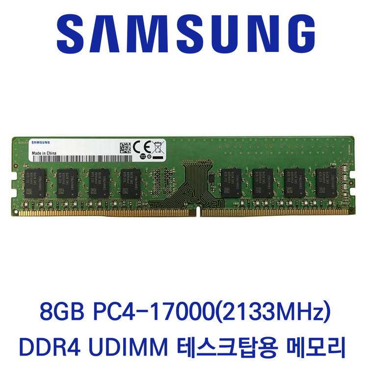 삼성전자 데스크탑 8GB DDR4 2133 PC4-17000 벌크 패키지포장