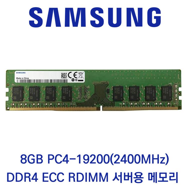 삼성전자 서버용 8GB DDR4 2400 PC4-19200 ECC/REG 벌크 패키지포장
