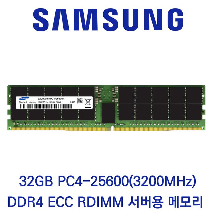 삼성전자 서버용 32GB DDR4 3200 PC4-25600 ECC/REG 벌크 패키지포장