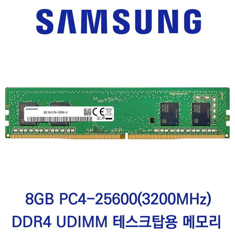 삼성전자 데스크탑 8GB DDR4 3200 PC4-25600 벌크 패키지포장