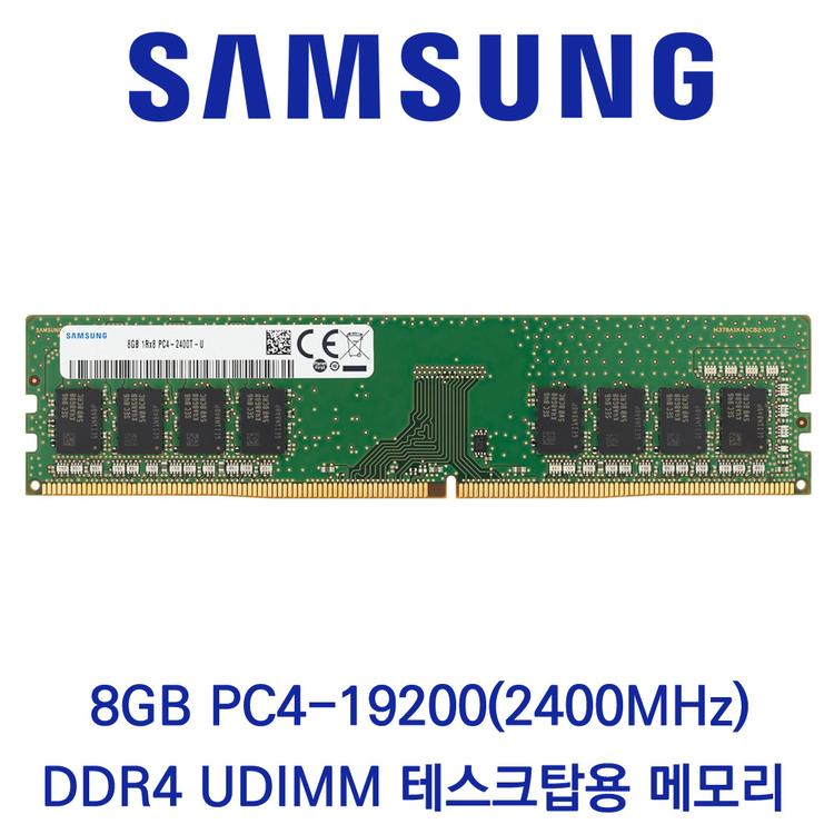 삼성전자 데스크탑 8GB DDR4 2400 PC4-19200 벌크 패키지포장