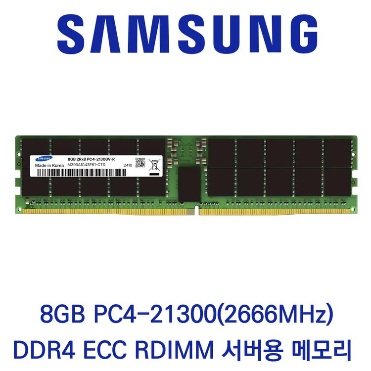 삼성전자 서버용 8GB DDR4 2666 PC4-21300 ECC/REG 벌크 패키지포장