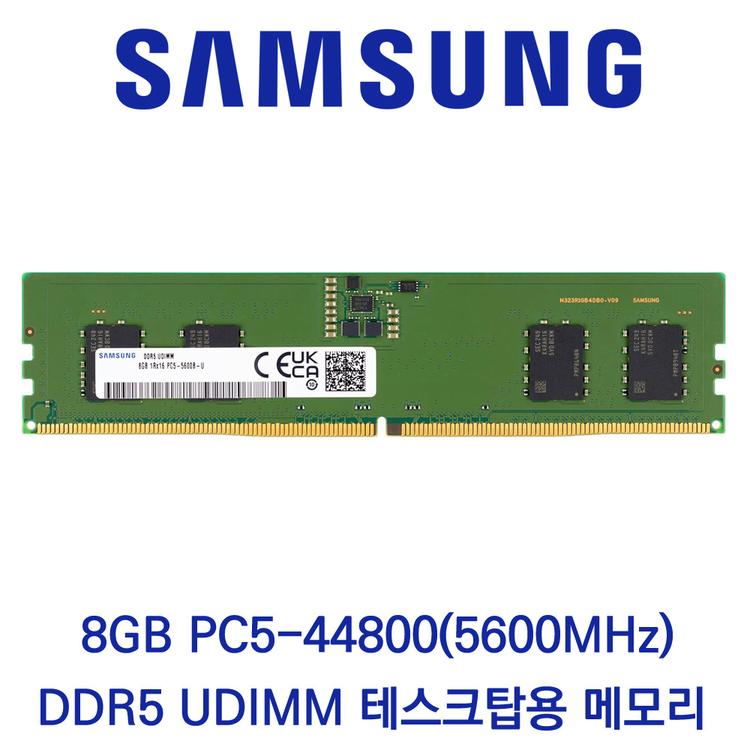 삼성전자 데스크탑 8GB DDR5 5600 PC5-44800 벌크 패키지포장
