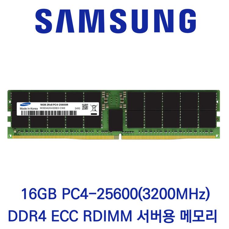 삼성전자 서버용 16GB DDR4 3200 PC4-25600 ECC/REG 재고보유 당일출고